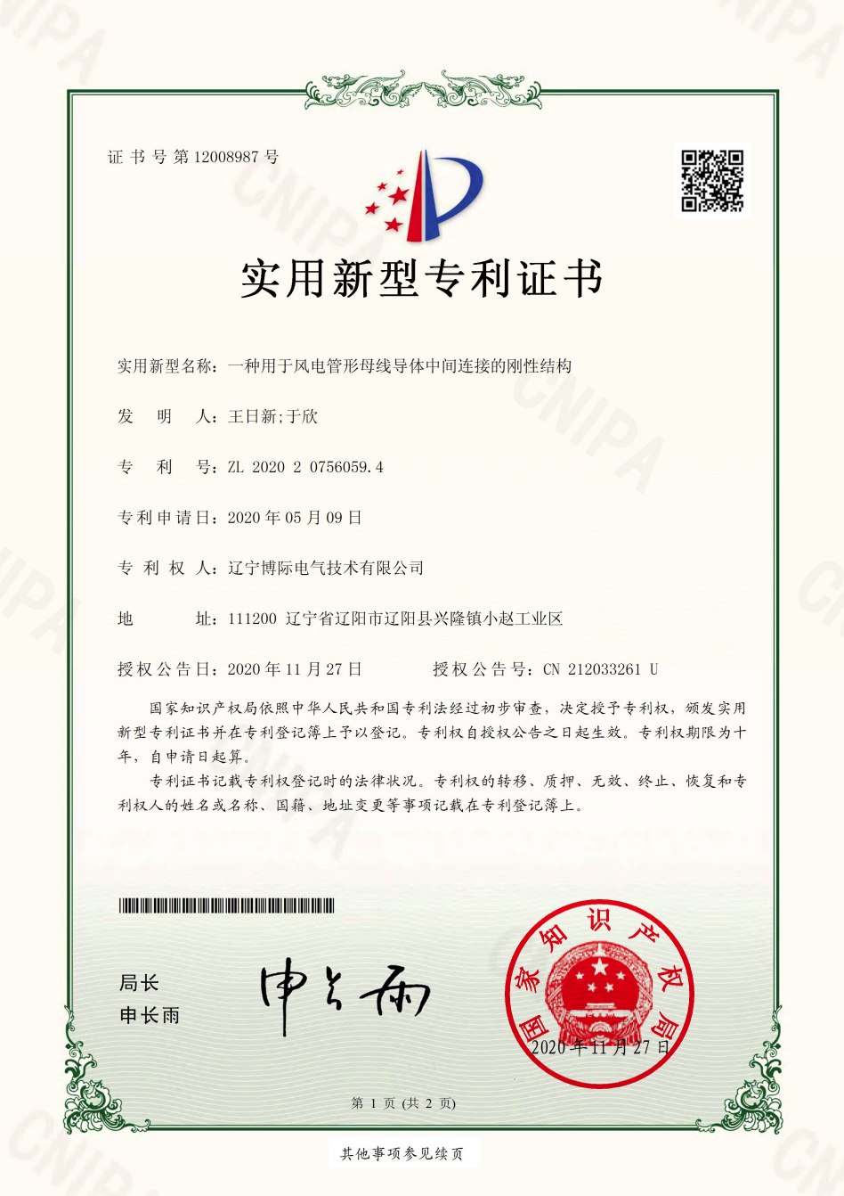 一种用于风电管形母线导体中间连接的刚性结构