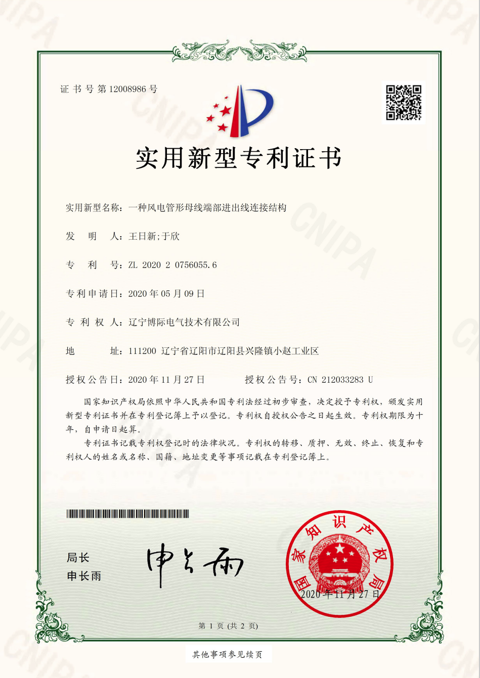 一种风管形母线端部进出线连接结构实用新型专利证书