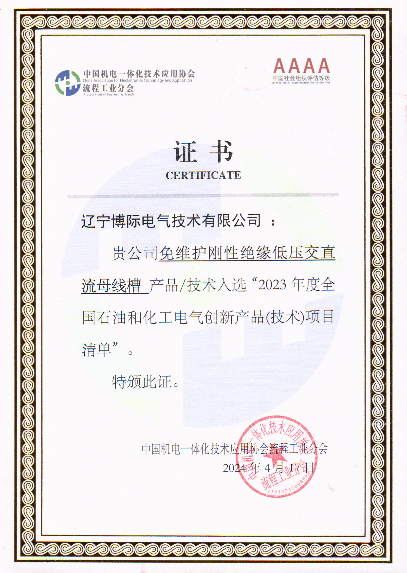 入选2023年度全国石油和化工电气创新产品项目